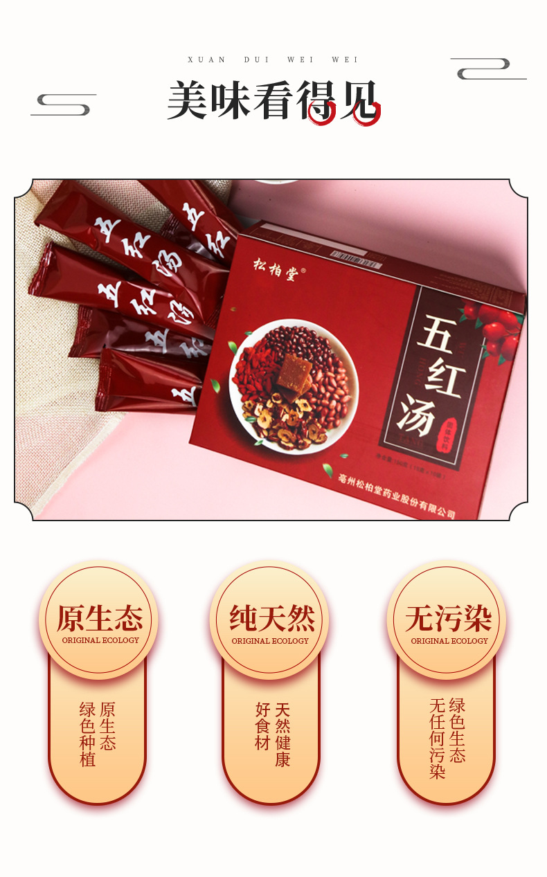 松柏堂五红汤固体饮料红枣红豆花生枸杞固体颗粒饮料一件代发