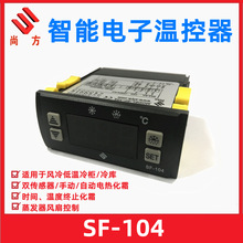 尚方SF-104(12V)数字显示温控器 电子温控仪风冷低温冷柜温度控制