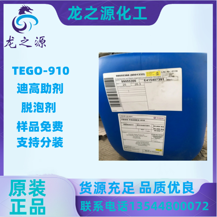 迪高tego-910脱泡剂用于溶剂型无溶剂型及光固化涂料配方tego910