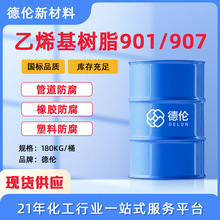 现货乙烯基树脂901/907不饱和聚酯树脂透明环氧树脂重防腐耐高温
