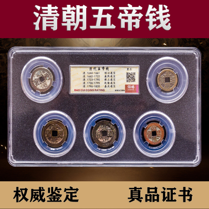 清代五帝钱套装真品大清铜币收藏品古董文玩保真评级-阿里巴巴