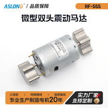 RF-545双头有刷振动马达12V24V微型永磁直流震动电机震楼神器现货