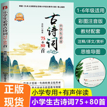 正版有声书小学生必背古诗词75+80首人教版彩图注音古诗词书