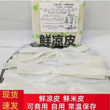 年辉鲜凉皮鲜米皮鲜河粉230g袋装白凉皮自用商用无料包方便食品