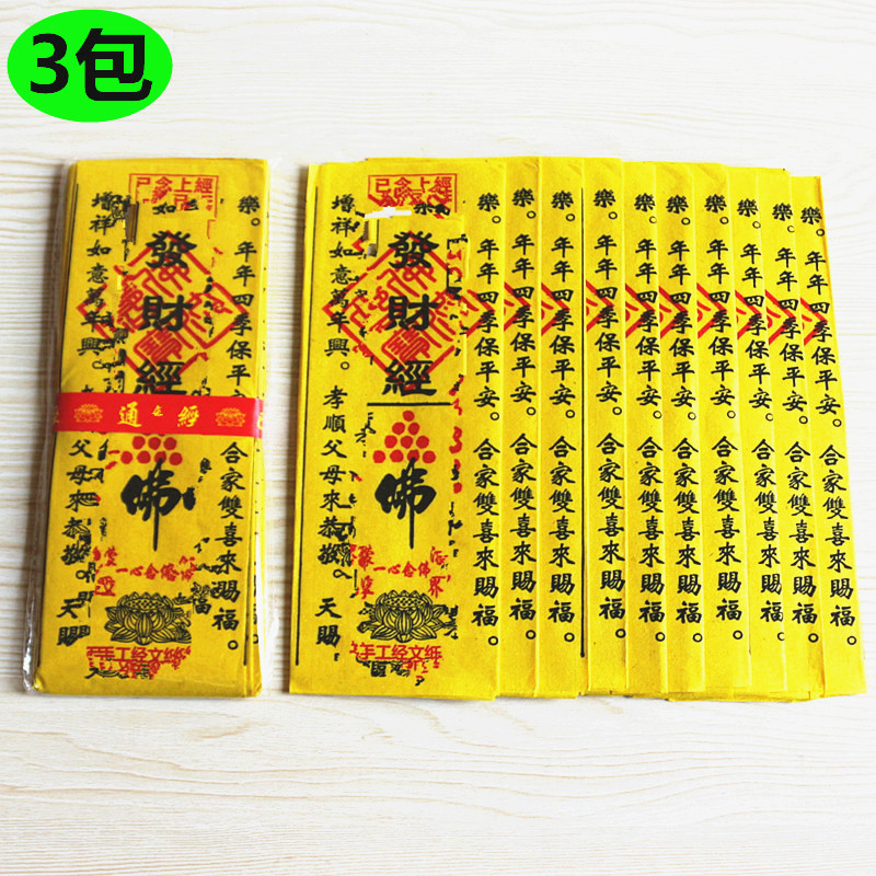 包邮已念上经通*经发财纸黄纸烧纸经文家用寺庙祈福礼佛一包10张