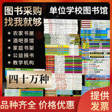 儿童书籍批发图书批发书籍批发绘本批发小学课外书童书阅览室配书