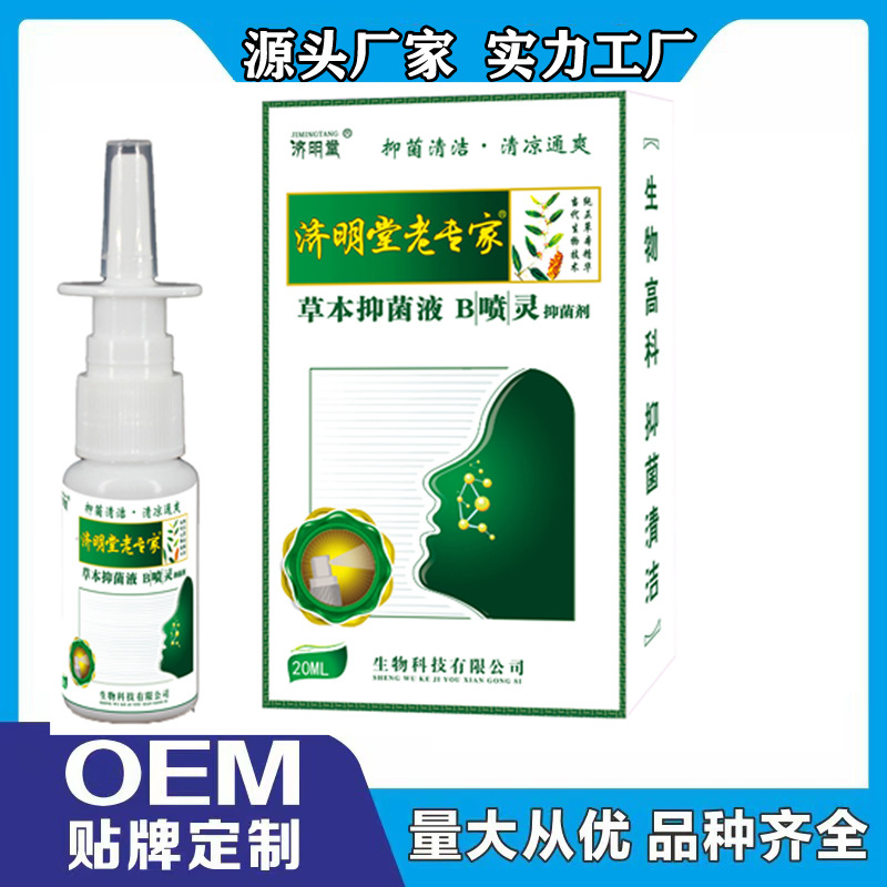 济明堂老专家草本抑菌液Ｂ喷灵喷剂20ml量大批发