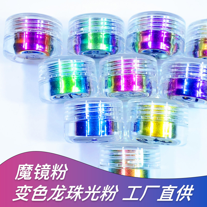 10克化妆品级珠光云母粉美甲浴球肥皂用极幻彩虹变色龙珠光粉批发