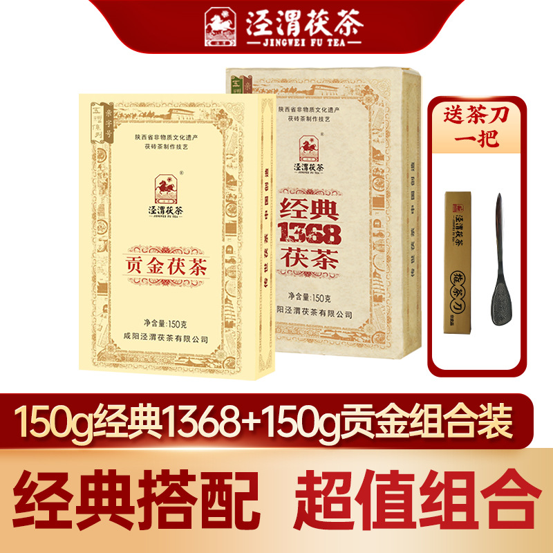 泾渭茯茶官方正品 金花茯茶砖茶黑茶 150g经典1368 150g贡金茯茶
