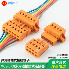 MCS-5.08mm插拔式接线端子免螺丝快速对插公头母头线束接插件橙色