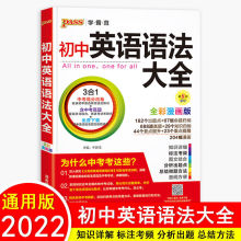 初中英语语法大全中学生语法知识手册辅导资料书 全彩通用版