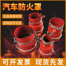 大口径油罐车排气管火花熄灭器化工汽车防火帽叉车尾气防火罩纯红