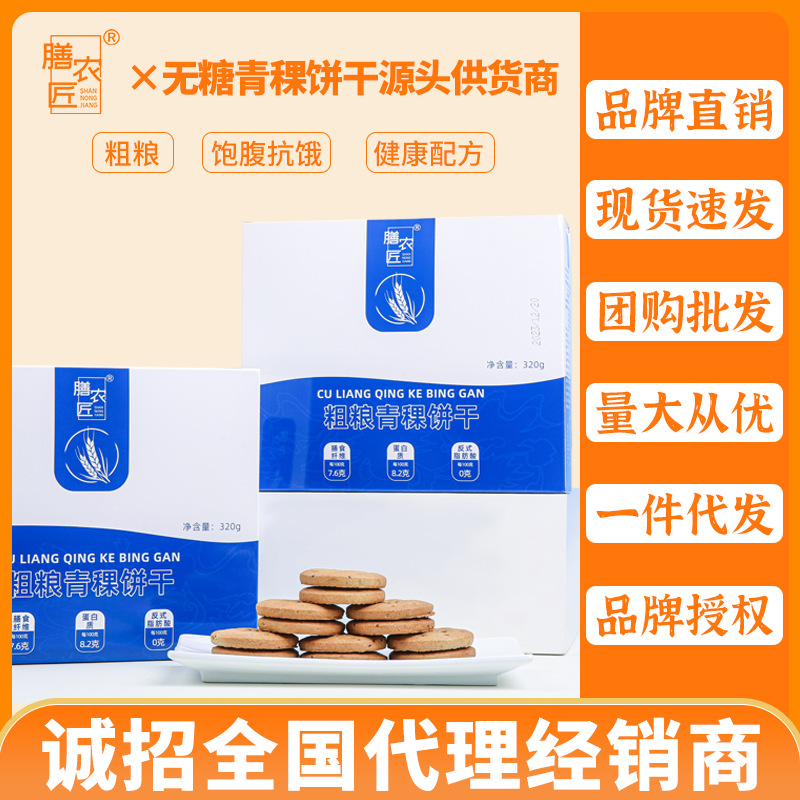 全粗粮原味青稞饼干无添加蔗糖代餐饼干营养早餐零食糕点一件代发
