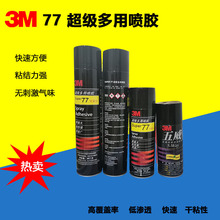 3M 77多功能喷胶助黏剂 复合型胶粘剂 喷胶 速干胶水 未税