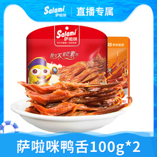 【直播专享】萨啦咪温州鸭舌零食特产鸭舌肉类熟食100g*2