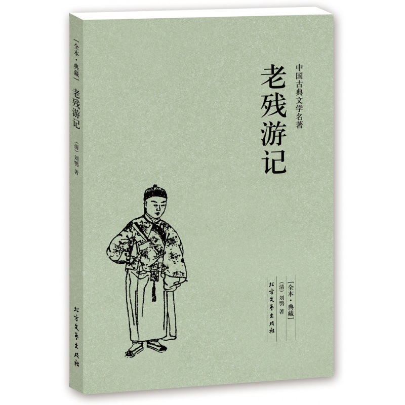 【完整版无删减】老残游记 正版 原著包邮中国古典文学小说明清小