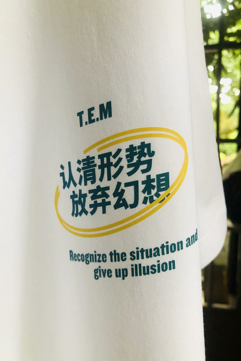 认清形势放弃幻想t恤短袖男女爱国主义口号纯棉宽松打底衫上衣服