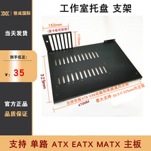 工作室机架开放式机箱EATX主板电源托盘 华南X79 X99主板架子