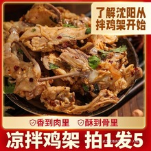 沈阳拌鸡架熏拌鸡骨架鸡锁骨鸡叉骨熟食速食东北非老四季手撕凉拌