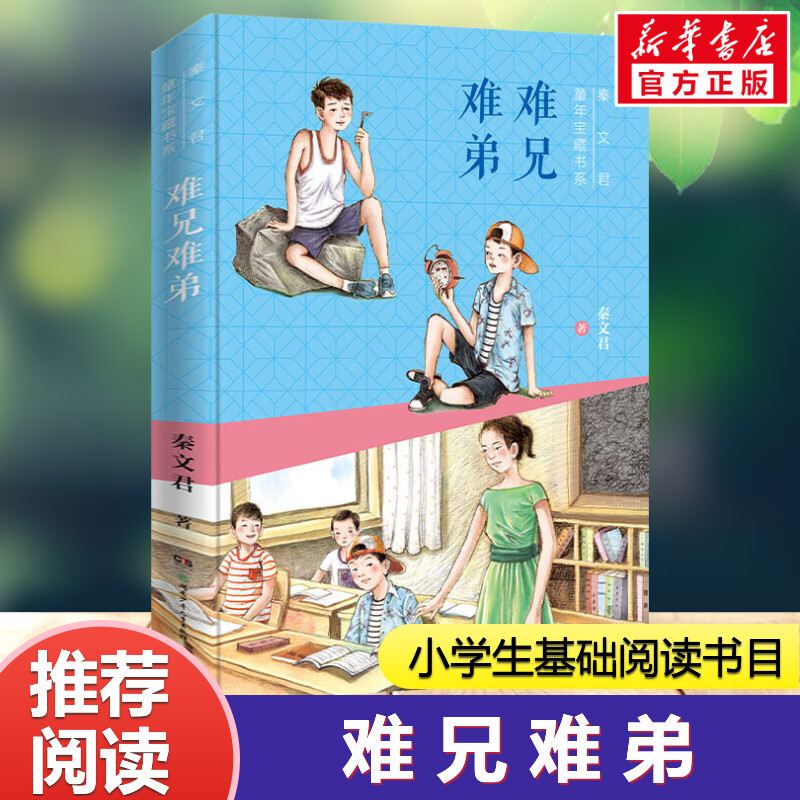 难兄难弟 秦文君童年宝藏书系彩图版儿童文学读物正版现货包邮书
