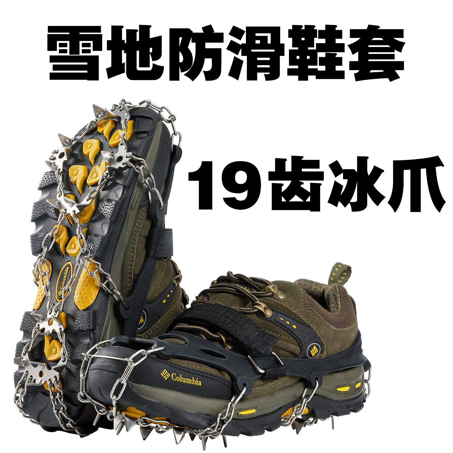 批发19齿冰爪防滑鞋冬季户外登山雪地防滑冰爪201不锈钢 链条焊接