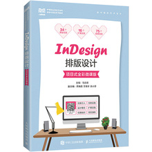 InDesign排版设计 项目式全彩微课版 大中专理科计算机