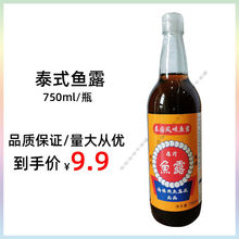 原汁鱼露750ml/瓶 德用鱼露 海鲜调味料泡菜用 蒸鱼酱油泰国料理