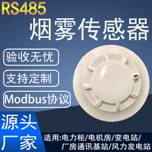 工业级RS485通讯烟感Modbus协议烟雾传感器二次开发烟雾报警器