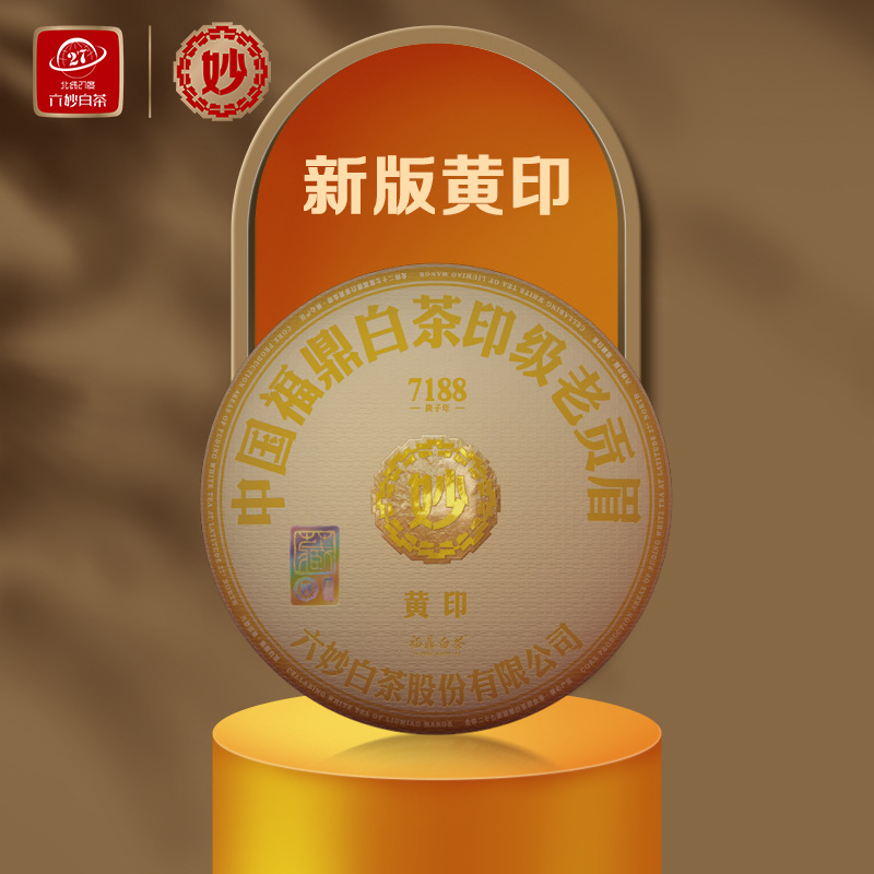 六妙白茶新版黄印紧压茶饼300g正宗福鼎老白茶2017年贡眉福建茶叶