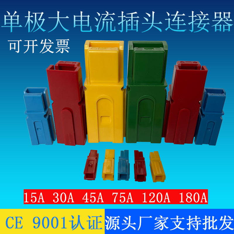 适用安德电瓶森连接器电动充电头蓄电池单极电源插头PP30A/45A75A