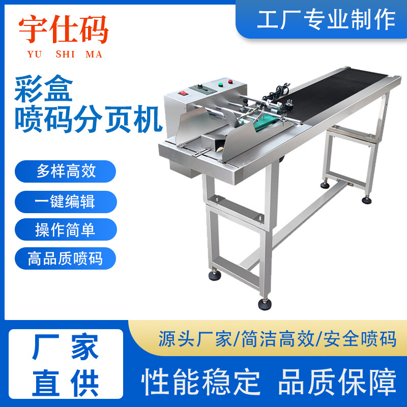 彩盒喷码分页机 逆转轮分页机,塑料袋分页机,标签分页机,-阿里巴巴