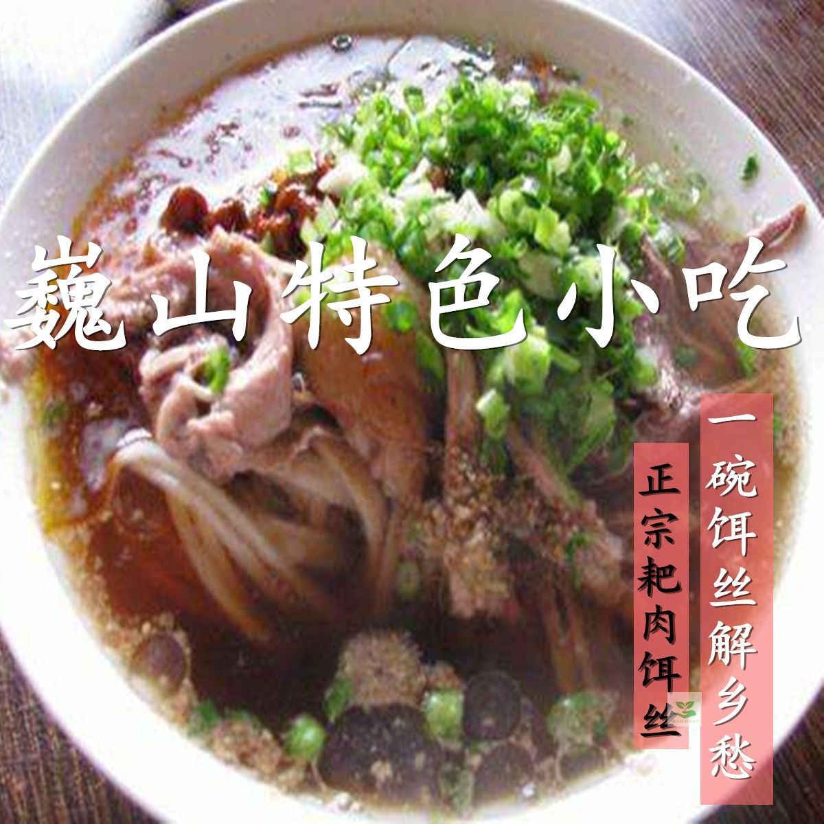 扒肉饵丝巍山特色小吃云南大理特产新鲜细饵丝真空饵丝酸腌菜杂酱