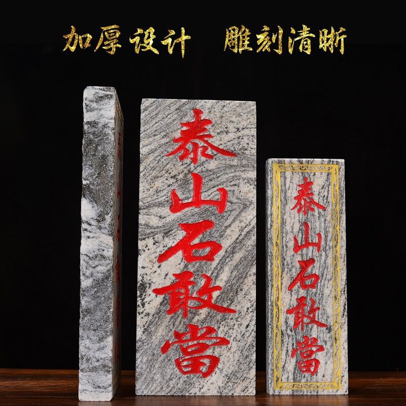 天然的石头切割刻字 泰山石敢当室内外小摆件 加厚款 青石 石