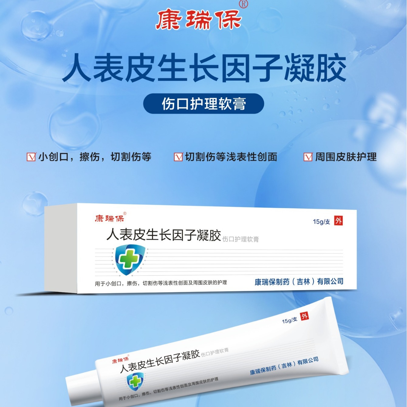 康瑞保重组人表皮生长因子凝胶小伤口擦伤割伤护理-阿里巴巴