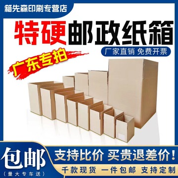 专业生产淘宝邮政纸箱批发快递物流电商打包箱半高快递纸箱子