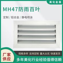 MH47防雨百叶氧化材料 风口百叶窄边无边内嵌中央空调装饰出风口