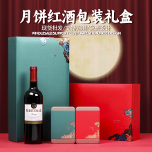 东莞定制红酒茶叶组合中秋茶酒礼品盒中秋月饼红酒组合包装盒礼盒