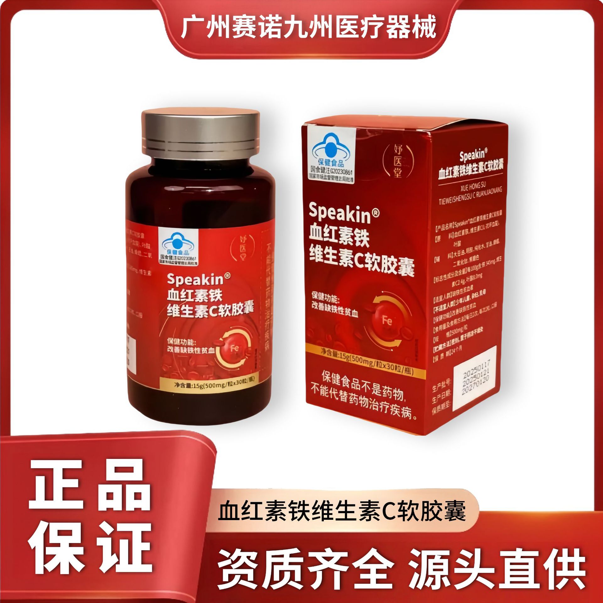 妤医堂-Speakine血红素铁维生素C软胶囊正品资质齐全批发代发控价