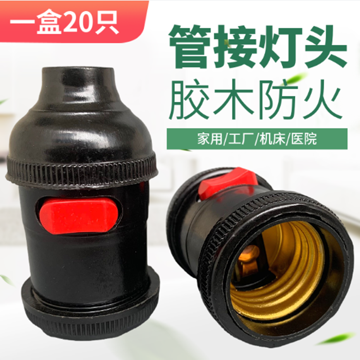 fnn1天河管接带开关灯头车床灯座机床工作灯e27螺口悬吊灯头一盒2