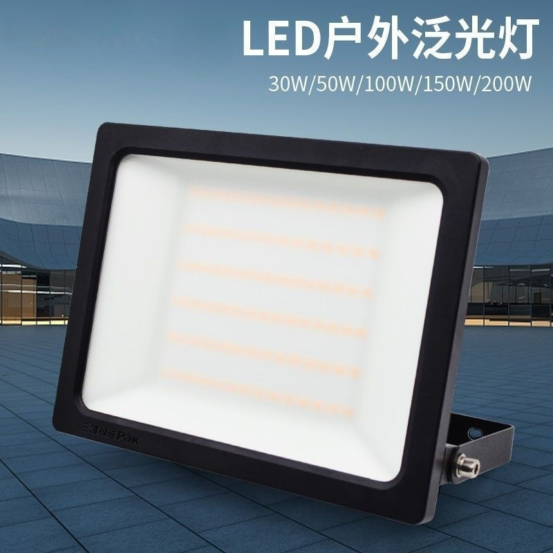 三雄极光led投光灯泛光灯ip66高防护防腐高显色工地户外照明包邮