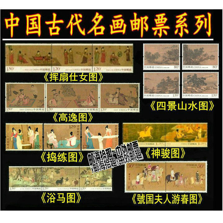 中国古画邮票系列 仕女图 浴马图 游春图 捣练图 神骏图 高逸图等
