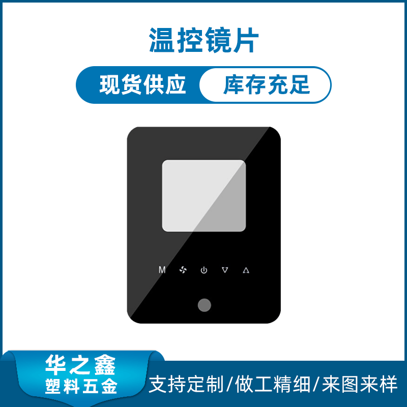 亚克力镜片精雕成型温控触摸镜片 PC面贴触摸屏镜片 丝印开关面板