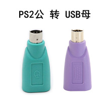 PS/2公转USB母转接头PS2圆头接口紫色键盘绿色鼠标转换器