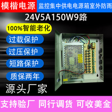 DC24V5A120W9路监控电源适配器集中电源供电箱电源箱带保险丝