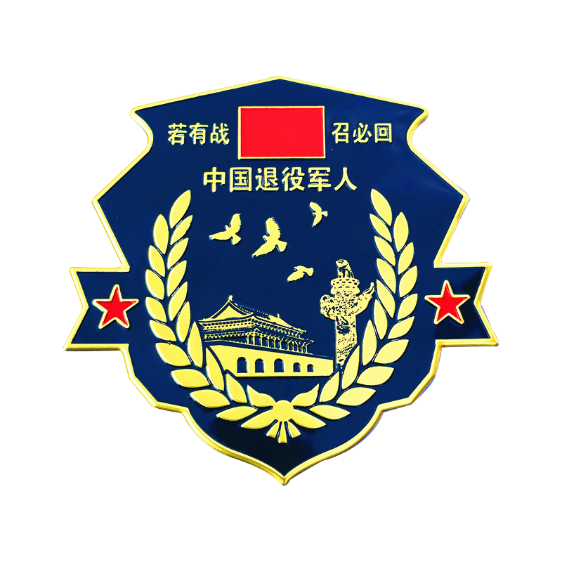 退伍军人车贴金属贴中国军标若有战必召回退役军旅车牌贴纸车身贴