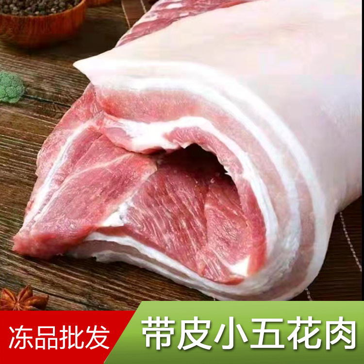 五花肉带皮小五花三线猪肉批发红烧肉专用厂家直营批发9000一吨