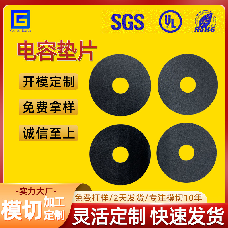 厂家批发细小孔 电解电容导热绝缘耐高温阻燃电容PC PET 绝缘垫片
