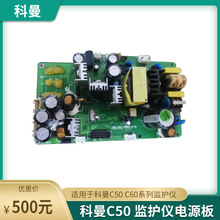 科曼C50 C60监护仪电源板电源模块配件