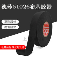 tesa51026德莎线束胶布pet布基耐磨防护耐温汽车线束捆扎固定黑色