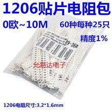 1206贴片电阻包 0欧~10M 精度1% 60种每种25只共1500只